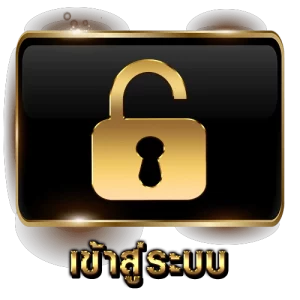 เข้าสู่ระบบ
