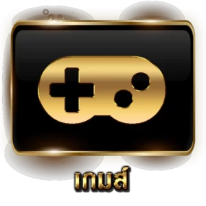 เกมส์