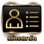 สมัครสมาชิก