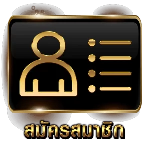 สมัครสมาชิก